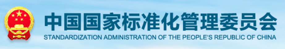中国国家标准化管理委员会